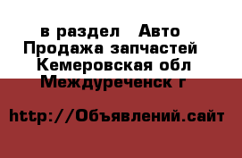  в раздел : Авто » Продажа запчастей . Кемеровская обл.,Междуреченск г.